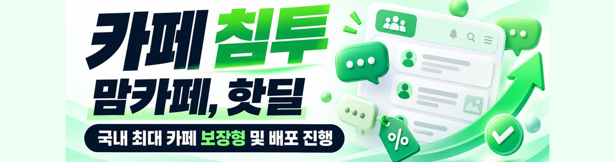 카페 침투 · 맘카페 핫딜