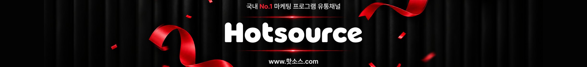 Hotsource · 마케팅 프로그램 유통채널